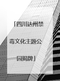 四川达州禁毒文化主题公园揭牌