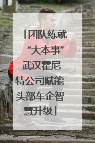 团队练就“大本事” 武汉霍尼特公司赋能头部车企智慧升级