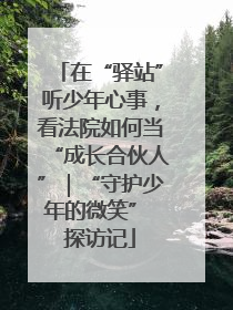 在“驿站”听少年心事，看法院如何当“成长合伙人”｜“守护少年的微笑” 探访记