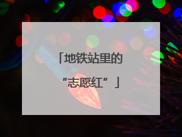 地铁站里的“志愿红”