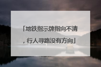 地铁指示牌指向不清，行人寻路没有方向