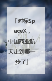 对标SpaceX，中国商业航天走到哪一步了