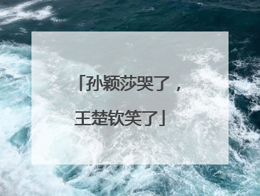孙颖莎哭了，王楚钦笑了