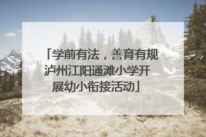 学前有法，善育有规 泸州江阳通滩小学开展幼小衔接活动
