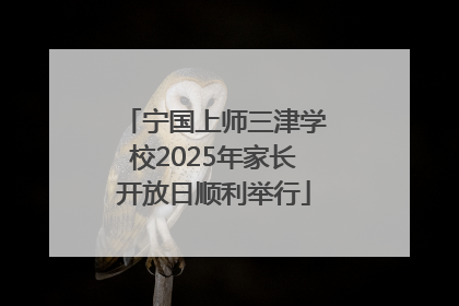 宁国上师三津学校2025年家长开放日顺利举行