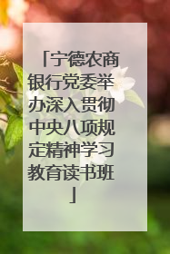 宁德农商银行党委举办深入贯彻中央八项规定精神学习教育读书班