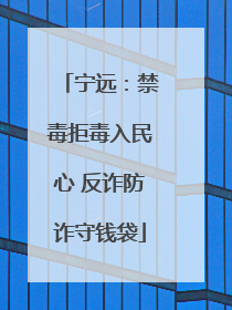 宁远：禁毒拒毒入民心 反诈防诈守钱袋