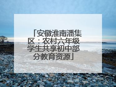 安徽淮南潘集区：农村六年级学生共享初中部分教育资源