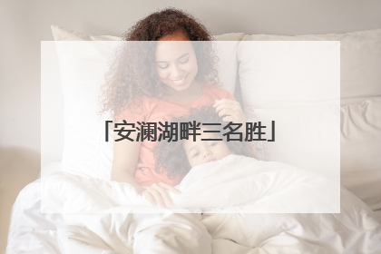 安澜湖畔三名胜