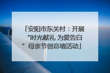 安阳市东关村：开展“时光献礼 为爱告白”母亲节创意墙活动