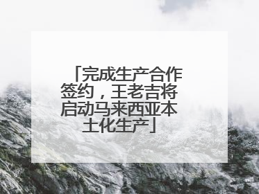完成生产合作签约，王老吉将启动马来西亚本土化生产