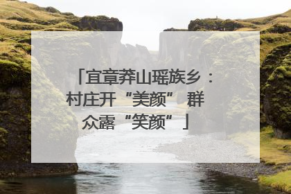 宜章莽山瑶族乡：村庄开“美颜” 群众露“笑颜”
