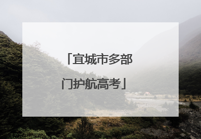 宜城市多部门护航高考