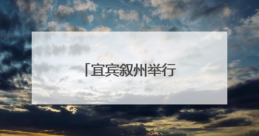 宜宾叙州举行刘华英雄事迹沉浸式宣讲活动