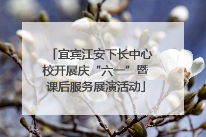 宜宾江安下长中心校开展庆“六一”暨课后服务展演活动