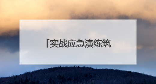 实战应急演练筑牢安全生产防线