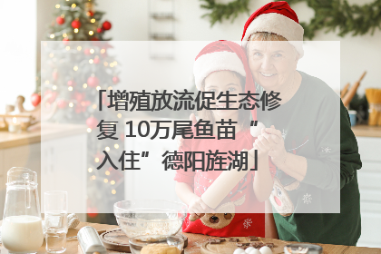 增殖放流促生态修复 10万尾鱼苗“入住”德阳旌湖