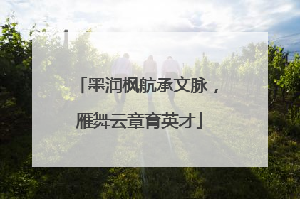 墨润枫航承文脉，雁舞云章育英才