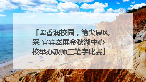 墨香润校园，笔尖展风采 宜宾翠屏金秋湖中心校举办教师三笔字比赛
