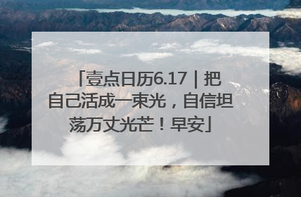 壹点日历6.17｜把自己活成一束光，自信坦荡万丈光芒！早安