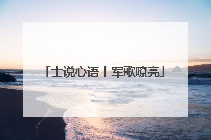 士说心语丨军歌嘹亮