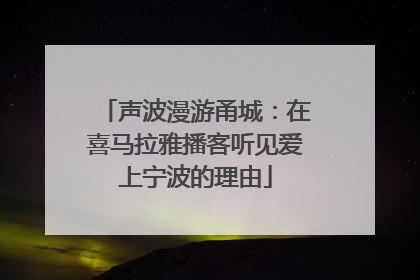 声波漫游甬城：在喜马拉雅播客听见爱上宁波的理由