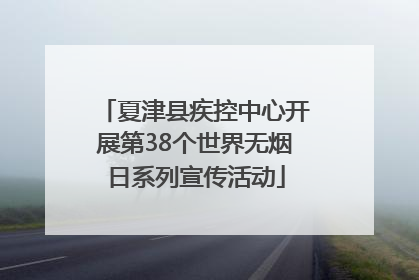 夏津县疾控中心开展第38个世界无烟日系列宣传活动