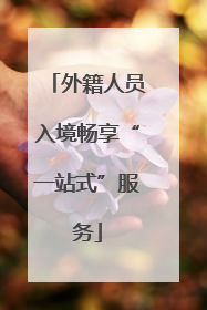 外籍人员入境畅享“一站式”服务