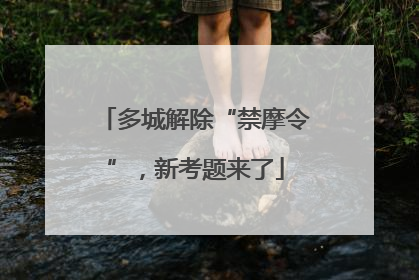 多城解除“禁摩令”，新考题来了
