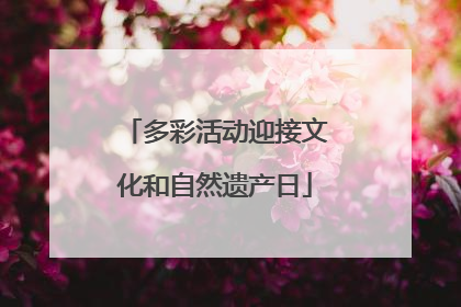 多彩活动迎接文化和自然遗产日