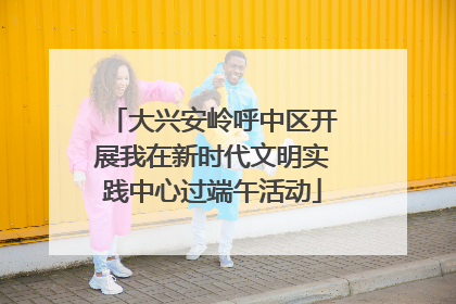 大兴安岭呼中区开展我在新时代文明实践中心过端午活动