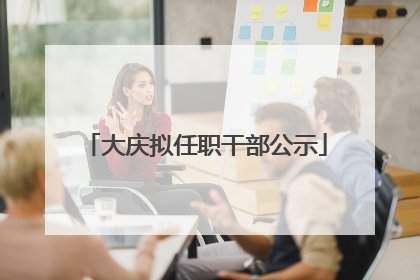 大庆拟任职干部公示