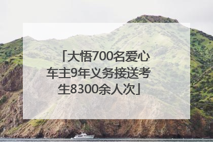 大悟700名爱心车主9年义务接送考生8300余人次