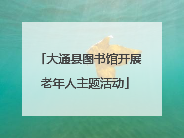 大通县图书馆开展老年人主题活动