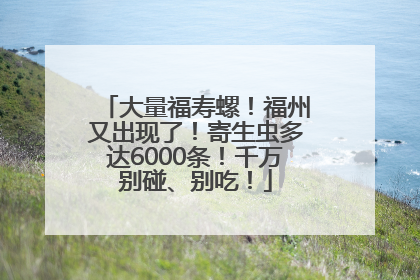 大量福寿螺！福州又出现了！寄生虫多达6000条！千万别碰、别吃！
