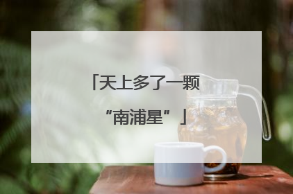 天上多了一颗“南浦星”