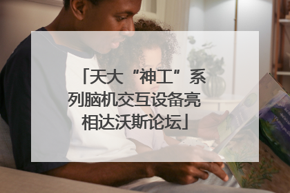 天大“神工”系列脑机交互设备亮相达沃斯论坛