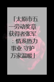 太原市五一劳动奖章获得者张军：情系热力事业 守护万家温暖