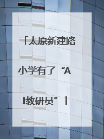 太原新建路小学有了“AI教研员”