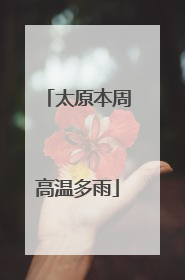 太原本周高温多雨