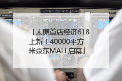 太原首店经济618上新！40000平方米京东MALL启幕