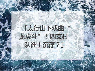 太行山下戏曲“龙虎斗”！四支村队谁主沉浮？