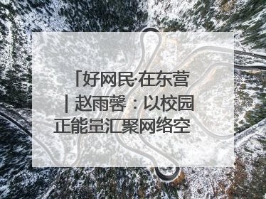 好网民·在东营｜赵雨馨：以校园正能量汇聚网络空间大流量