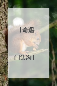 奇遇·门头沟
