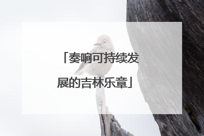 奏响可持续发展的吉林乐章