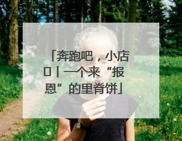 奔跑吧，小店㉝丨一个来“报恩”的里脊饼