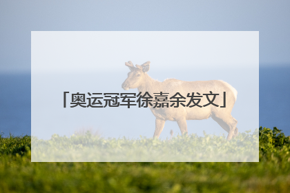 奥运冠军徐嘉余发文
