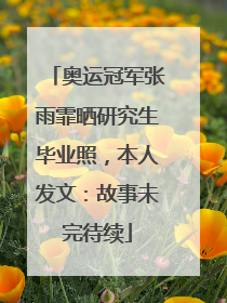 奥运冠军张雨霏晒研究生毕业照，本人发文：故事未完待续