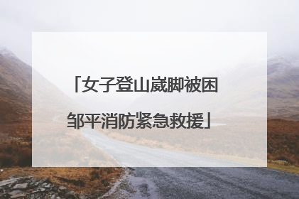 女子登山崴脚被困 邹平消防紧急救援