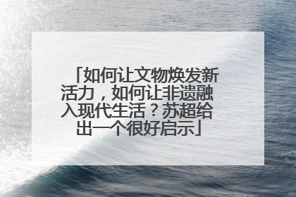 如何让文物焕发新活力，如何让非遗融入现代生活？苏超给出一个很好启示